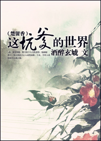 [楚留香]这坑爹的世界